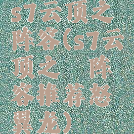 s7云顶之弈阵容(s7云顶之弈阵容推荐怒翼龙)