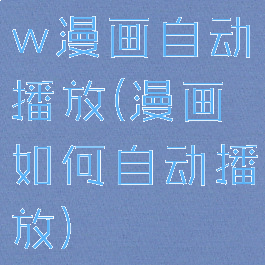 w漫画自动播放(漫画如何自动播放)