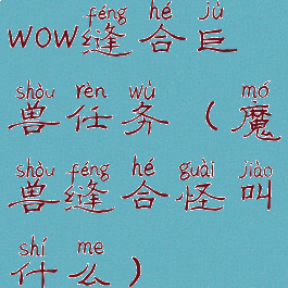 wow缝合巨兽任务(魔兽缝合怪叫什么)