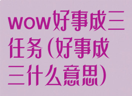 wow好事成三任务(好事成三什么意思)