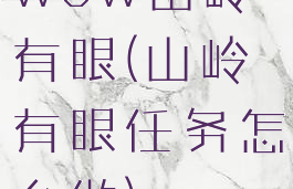 wow山岭有眼(山岭有眼任务怎么做)