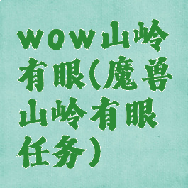 wow山岭有眼(魔兽山岭有眼任务)