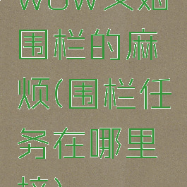 wow戈姆蛴围栏的麻烦(围栏任务在哪里接)