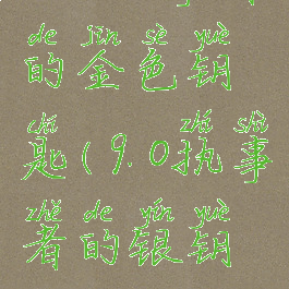 wow执事者的金色钥匙(9.0执事者的银钥匙)