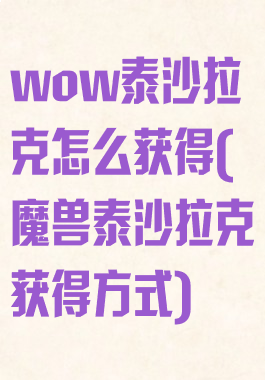 wow泰沙拉克怎么获得(魔兽泰沙拉克获得方式)