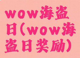 wow海盗日(wow海盗日奖励)