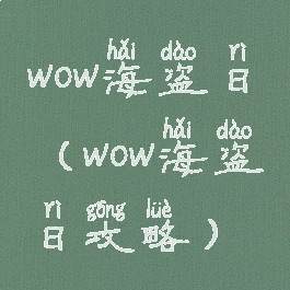 wow海盗日(wow海盗日攻略)