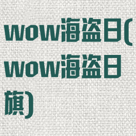 wow海盗日(wow海盗日旗)