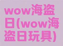 wow海盗日(wow海盗日玩具)