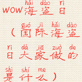 wow海盗日(国际海盗日大家做的是什么)