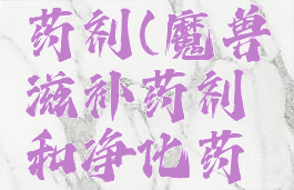 wow滋补药剂(魔兽滋补药剂和净化药水)