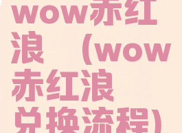 wow赤红浪骁(wow赤红浪骁兑换流程)