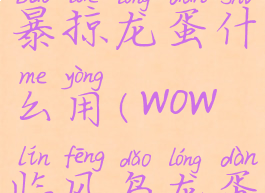 wow金色的暴掠龙蛋什么用(wow临风岛龙蛋刷新点)