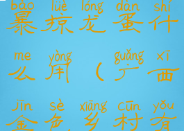 wow金色的暴掠龙蛋什么用(广西金色乡村有什么用)