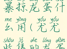 wow金色的暴掠龙蛋什么用(尤尤收集的龙蛋有什么用)