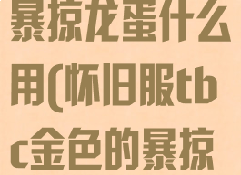 wow金色的暴掠龙蛋什么用(怀旧服tbc金色的暴掠龙蛋什么用)