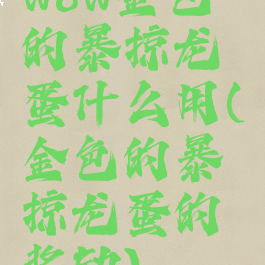 wow金色的暴掠龙蛋什么用(金色的暴掠龙蛋的奖励)