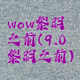 wow黎明之前(9.0黎明之前)