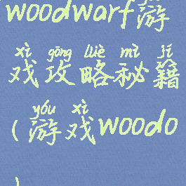 woodwarf游戏攻略秘籍(游戏woodo)