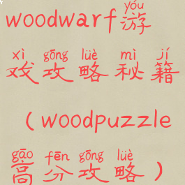 woodwarf游戏攻略秘籍(woodpuzzle高分攻略)