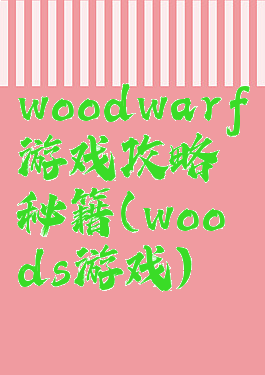 woodwarf游戏攻略秘籍(woods游戏)
