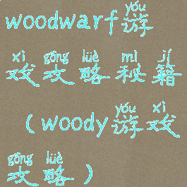 woodwarf游戏攻略秘籍(woody游戏攻略)