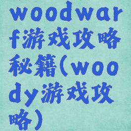 woodwarf游戏攻略秘籍(woody游戏攻略)