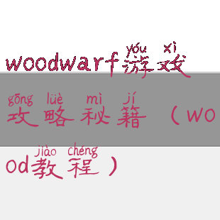 woodwarf游戏攻略秘籍(wood教程)