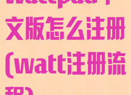 wattpad中文版怎么注册(watt注册流程)