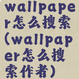 wallpaper怎么搜索(wallpaper怎么搜索作者)