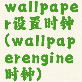 wallpaper设置时钟(wallpaperengine时钟)