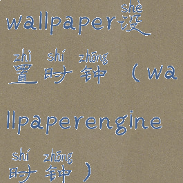 wallpaper设置时钟(wallpaperengine时钟)