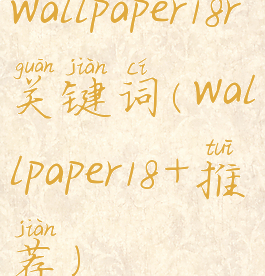 wallpaper18r关键词(wallpaper18+推荐)