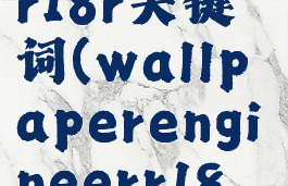wallpaper18r关键词(wallpaperengineerr18关键词)