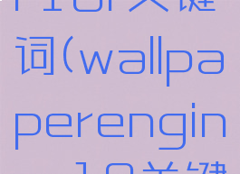 wallpaper18r关键词(wallpaperenginer18关键词)