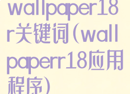 wallpaper18r关键词(wallpaperr18应用程序)