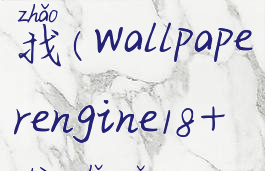 wallpaper18r壁纸怎么找(wallpaperengine18+壁纸怎么搜索)