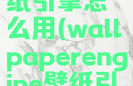wallpaperengine壁纸引擎怎么用(wallpaperengine壁纸引擎怎么用播放器看)