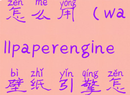 wallpaperengine壁纸引擎怎么用(wallpaperengine壁纸引擎怎么设置锁屏)