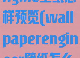 wallpaperengine壁纸怎样预览(wallpaperengineer壁纸怎么预览)