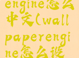 wallpaperengine怎么中文(wallpaperengine怎么设置中文)