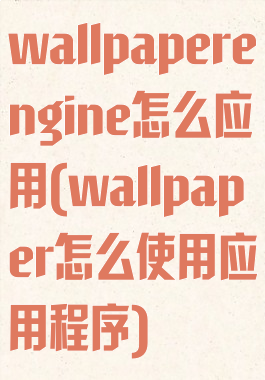 wallpaperengine怎么应用(wallpaper怎么使用应用程序)