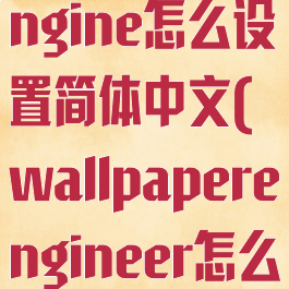 wallpaperengine怎么设置简体中文(wallpaperengineer怎么调中文)