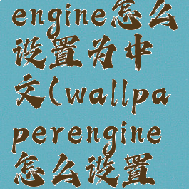wallpaperengine怎么设置为中文(wallpaperengine怎么设置中文版)