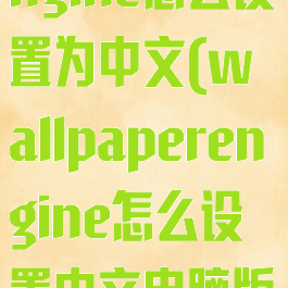 wallpaperengine怎么设置为中文(wallpaperengine怎么设置中文电脑版)