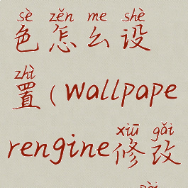 wallpaperengine更改配色怎么设置(wallpaperengine修改windows配色)