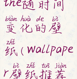 wallpaperengine随时间变化的壁纸(wallpaper壁纸推荐时间变化)
