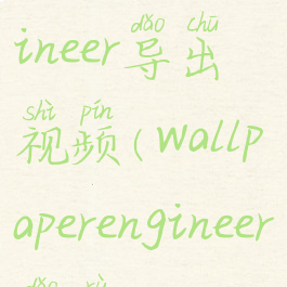 wallpaperengineer导出视频(wallpaperengineer导入mp4)