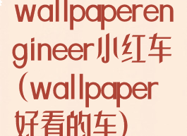 wallpaperengineer小红车(wallpaper好看的车)