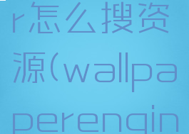 wallpaperengineer怎么搜资源(wallpaperengine怎么搜索)